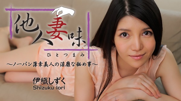 Heyzo-0544-他人妻味～ノーパン薄幸美人の淫靡な秘め事～