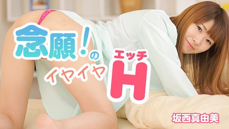 HEYZO 1026 念願！のイヤイヤエッチ – 坂西真由美海报剧照