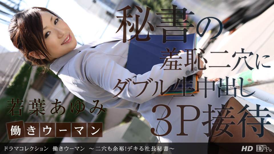 一本道 101912_453 若葉あゆみ「働きウーマン ～二穴も余裕！デキる社長秘書～」海报剧照