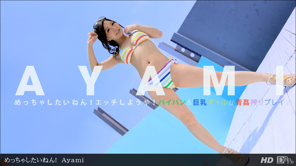 一本道 083112_418 Ayami 「めっちゃしたいねん！」海报剧照