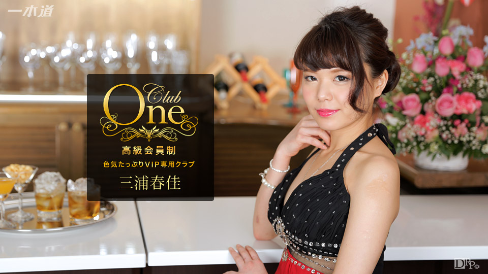 一本道 051117_526 CLUB ONE 三浦春佳海报剧照