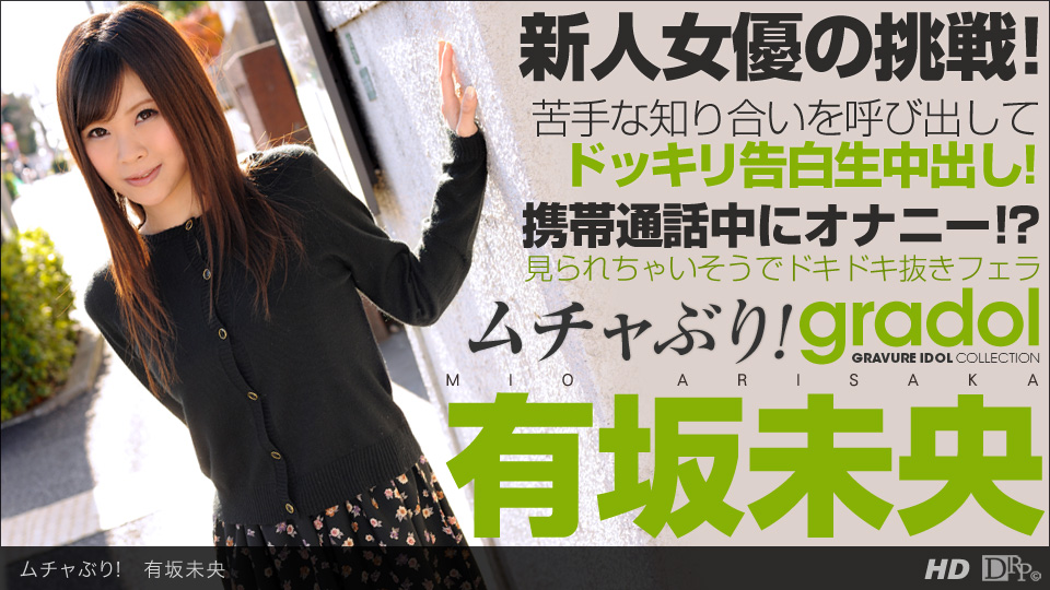 一本道 090513_656 有坂未央 「ムチャぶり！ 有坂未央」海报剧照