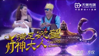 TM0098滿足欲望的燈神大人海报剧照