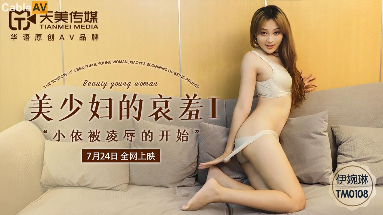 TM0108美少婦的哀羞1海报剧照