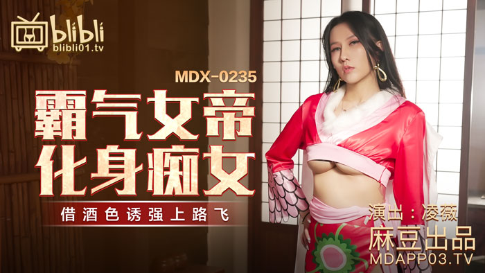 霸气女帝化身痴女-凌薇 MDX-0235-01海报剧照