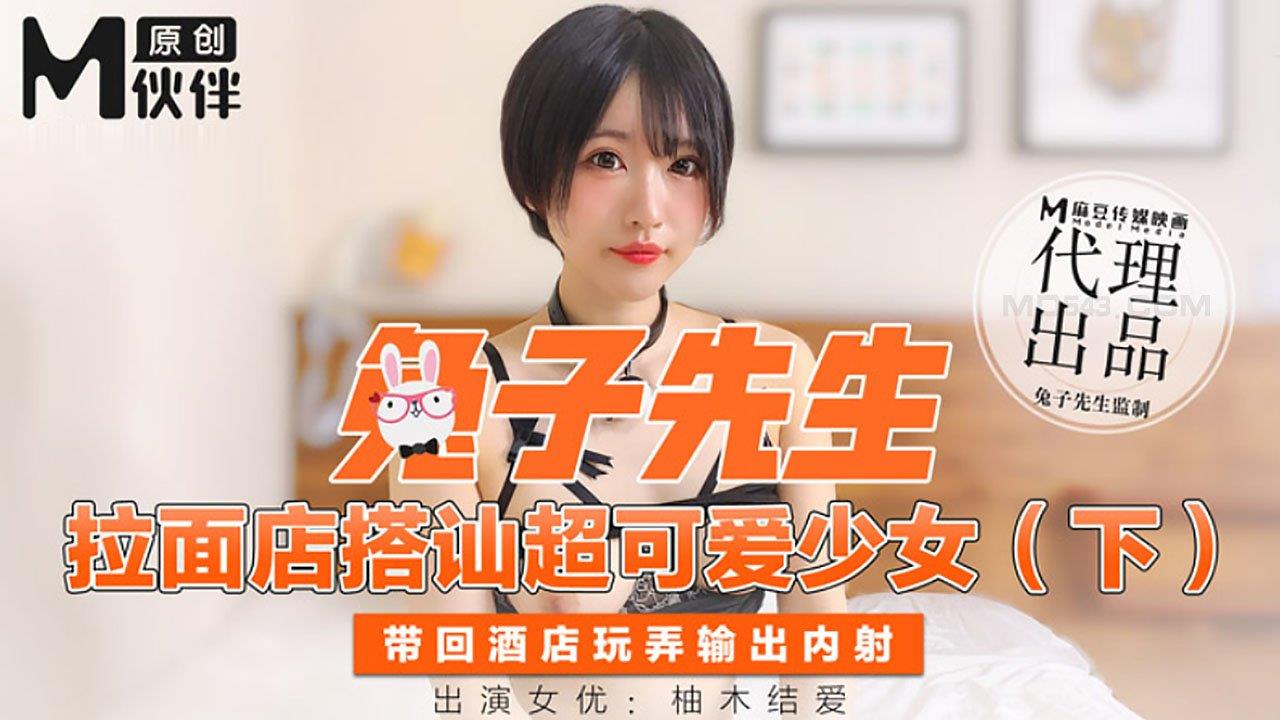 兔子先生- 拉面店搭讪超可愛少女 (下)海报剧照