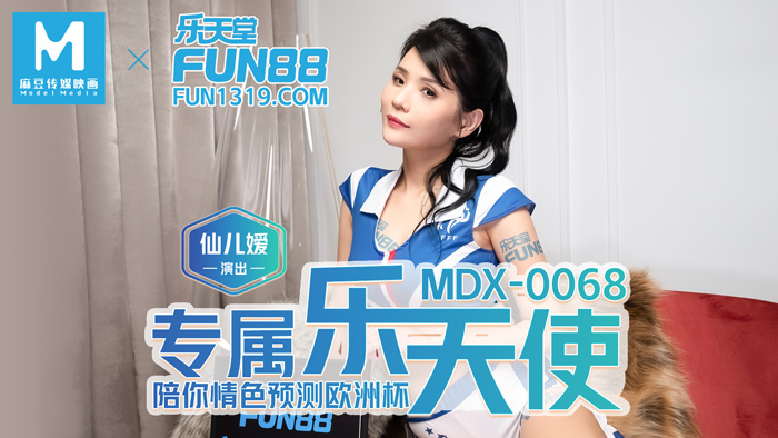 MDX-0068_專屬樂天使_陪妳情色預測歐洲杯官网-仙儿媛海报剧照