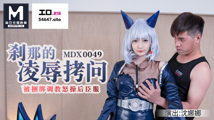 MDX-0049_H-Game刹那的凌辱拷问_被捆绑调教怒草后臣服官网-沈娜娜海报剧照