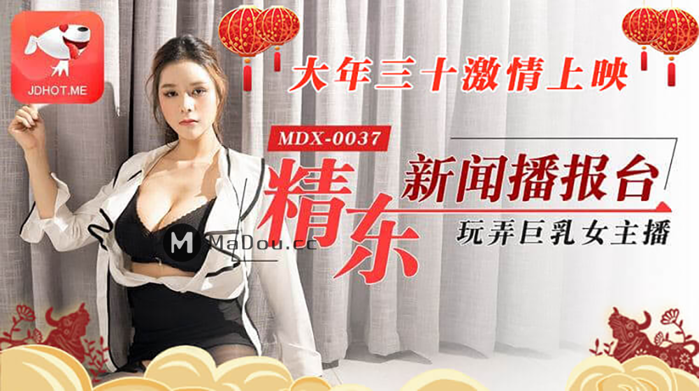 MDX-0037_精东新闻播报台.大年三十激情上映.玩弄巨乳女主播海报剧照