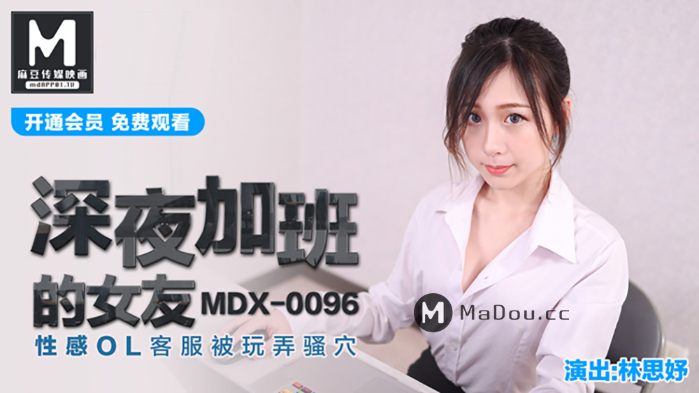 MDX-0096_深夜加班的女友_性感OL客服被玩弄骚穴官网-林思妤海报剧照