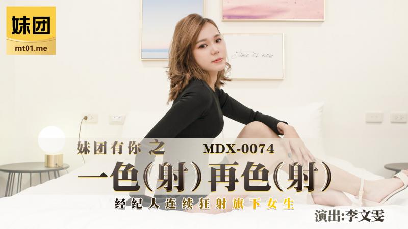 MDX-0074_妹团有你之一色（射）再色（射）妹团-李文雯海报剧照