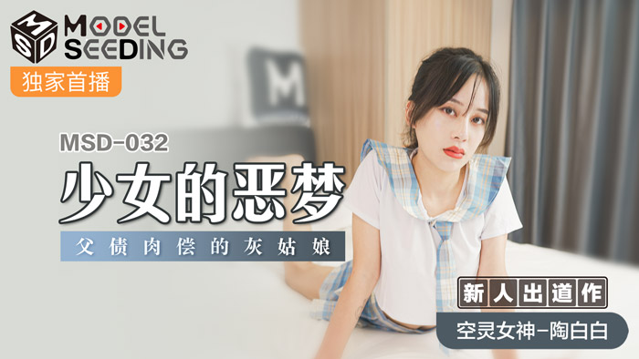 MSD-032_少女的惡夢父債肉償的灰姑娘官网海报剧照