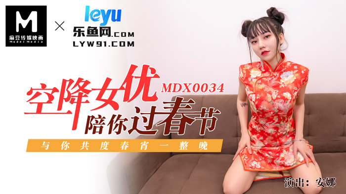 MDX-0034_空降女優陪你淫新年_與你共渡淫蕩春宵官网-安娜海报剧照