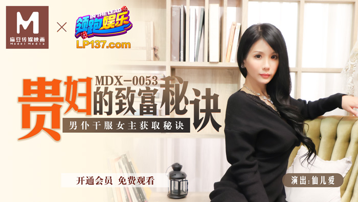 MDX-0053_貴婦的致富秘訣_男僕乾服女主獲取秘訣官网-仙儿媛海报剧照