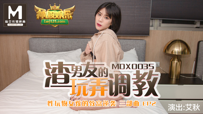 MDX-0035_性玩物女孩的致富逆襲EP2_渣男友的玩弄調教官网-艾秋海报剧照