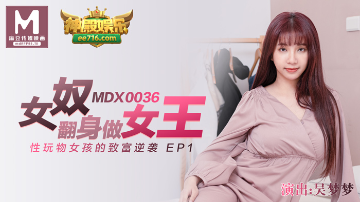 MDX-0036_女高中生的秘密_學生妹上門按摩被加鐘玩弄官网-吴梦梦海报剧照