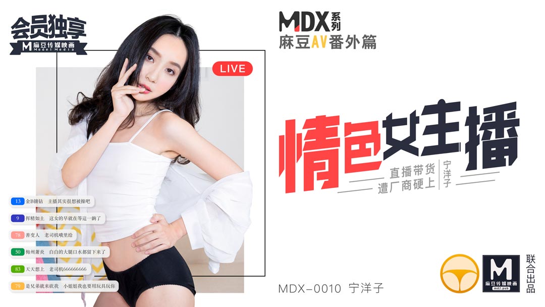 MDX-0010_情色女主播官网1-宁洋子海报剧照