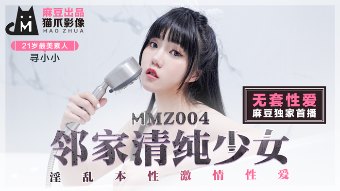 MMZ-004_鄰家清純少女_淫亂本性激情性愛_初戀系女神尋小小官网-寻小小海报剧照