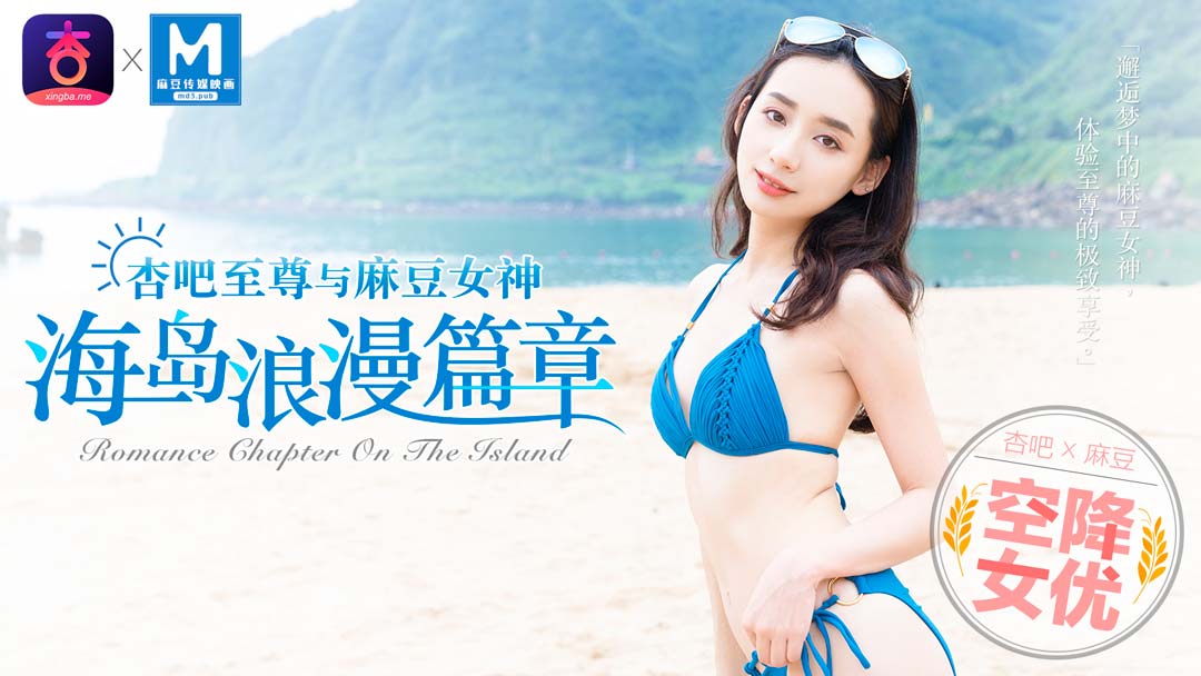 MDX-0014_「杏吧x麻豆特別企劃」空降女優之海島浪漫篇章官网-宁洋子海报剧照