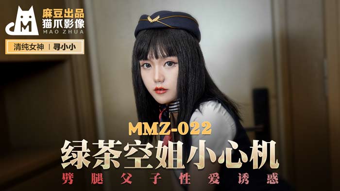 MMZ-022_綠茶空姐小心機_劈腿父子性愛誘惑官网-寻小小海报剧照