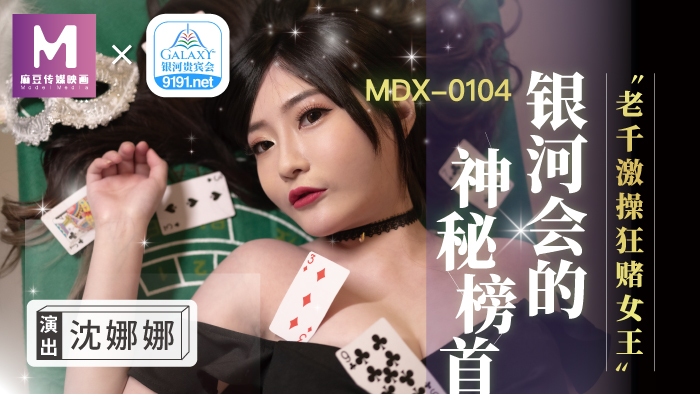 MDX-0104_銀河會的神秘榜首_老千激操狂賭女王官网-沈娜娜海报剧照