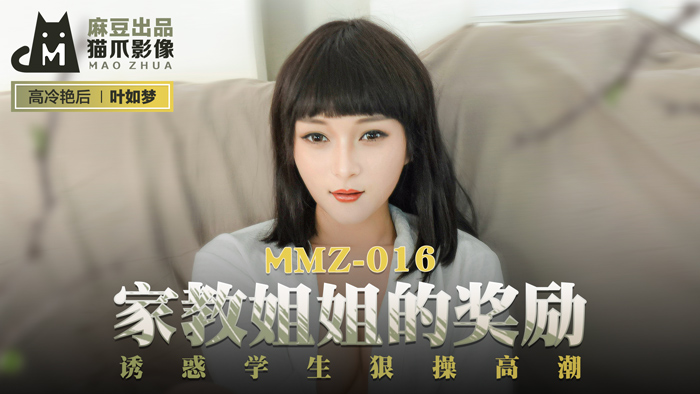 MMZ-016_家教姊姊的獎勵_誘惑學生狠操高潮官网-叶如梦海报剧照