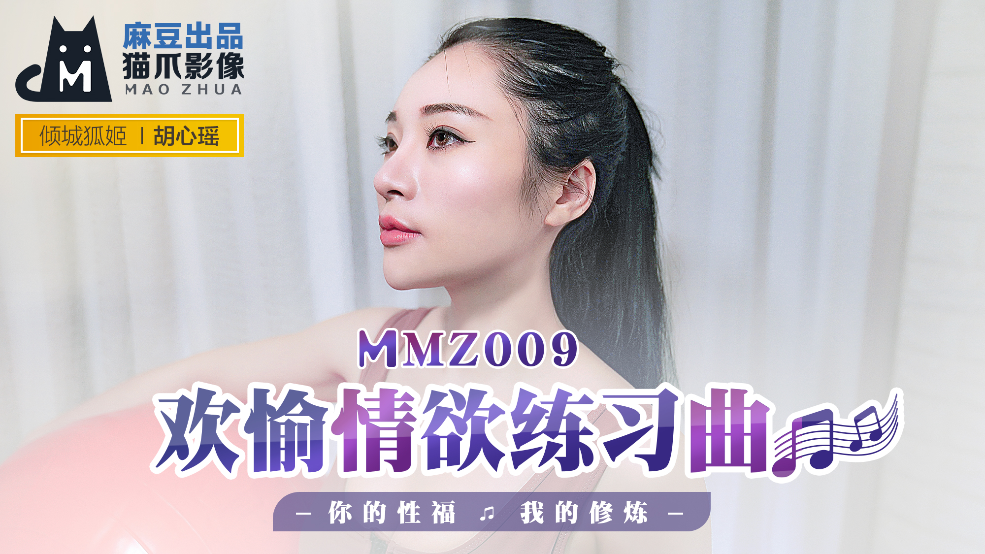 MMZ-009_欢愉情欲练习曲_你的性福我的修炼官网-胡心瑶海报剧照