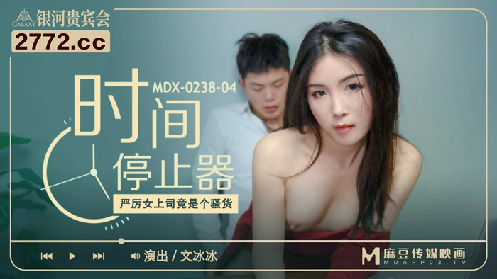 MDX-0238-04_時間停止器_嚴厲女上司竟是個騷貨官网文冰冰海报剧照