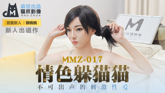 MMZ-017_情色躲貓貓_不可出聲的刺激性愛官网-顾桃桃海报剧照