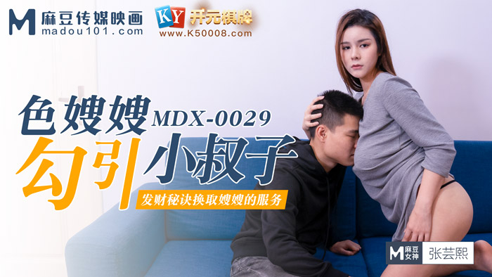 MDX-0029_開元棋牌色嫂嫂勾引壞叔叔_發財秘訣換取嫂嫂的服務官网-张芸熙海报剧照