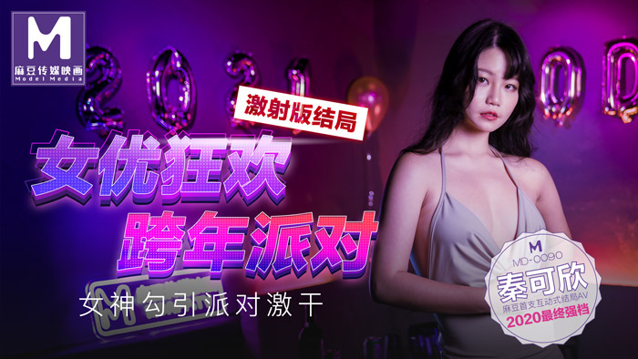 MD-0090_女優狂歡跨年派對女神勾引派对激干激射AV篇官网海报剧照