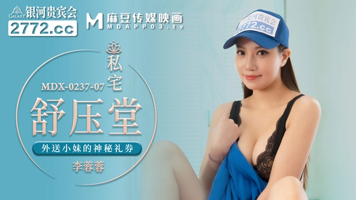 MDX-0237-7_私宅舒壓堂_外送小妹的神秘禮券官网海报剧照