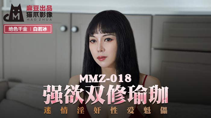 MMZ-018_強欲雙修瑜珈_迷情淫姦性愛魁儡官网-白若冰海报剧照