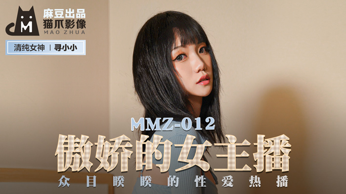 MMZ-012_傲嬌的女主播_眾目睽睽的性愛熱播官网-寻小小海报剧照