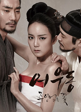 於宇同：无主之花.Lost Flower：Eo Woo-dong.2015.KR.HDRip.1280x720p.x264.AAC-KOOK.[韩语中字]海报剧照