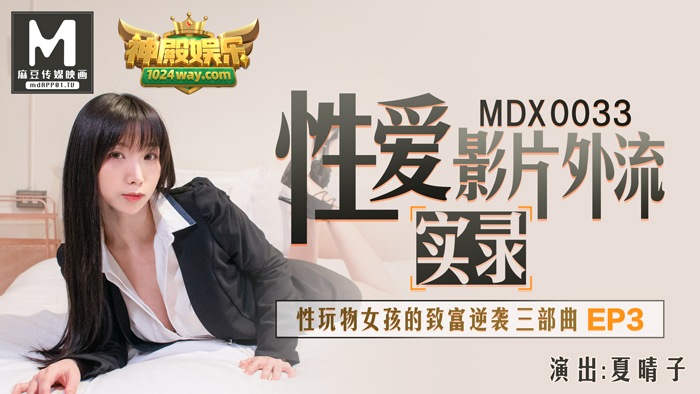 MDX-0033_神殿娱乐性爱影片外流实录_性玩物女孩的致富逆袭Ep3官网-夏晴子海报剧照