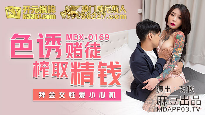 MDX-0169_色誘賭徒榨取精錢_拜金女性愛小心機官网-艾秋海报剧照