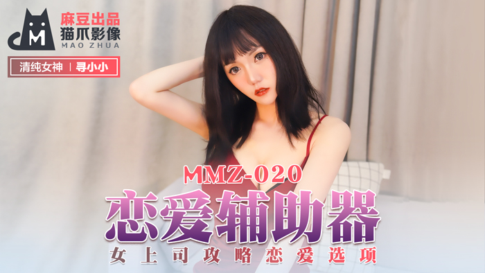 MMZ-020_戀愛輔助器_女上司攻略戀愛選項官网-寻小小海报剧照