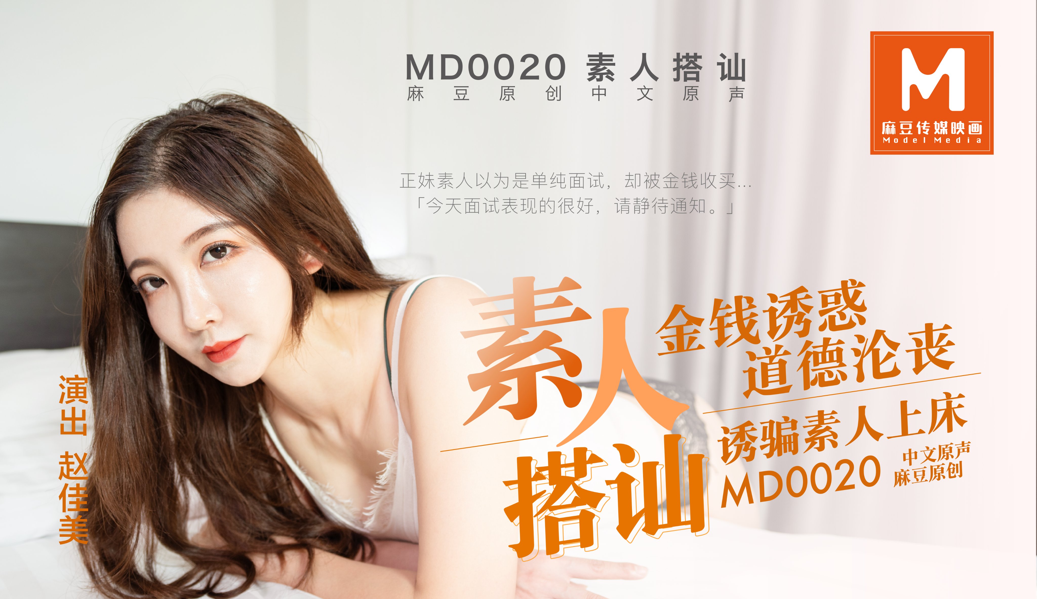 MD-0020_素人搭讪官网赵佳美海报剧照