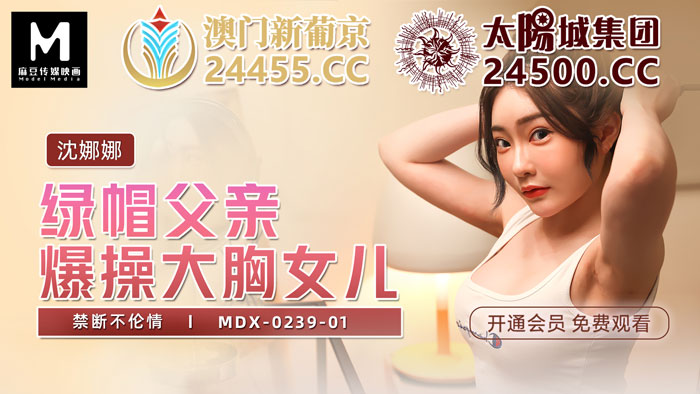 MDX-0239-01_綠帽父親暴操大胸女兒_禁斷不倫情官网海报剧照