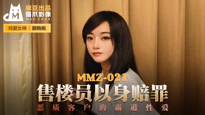 MMZ-021_售樓員以身賠罪_惡質客戶的霸道性愛官网-顾桃桃海报剧照