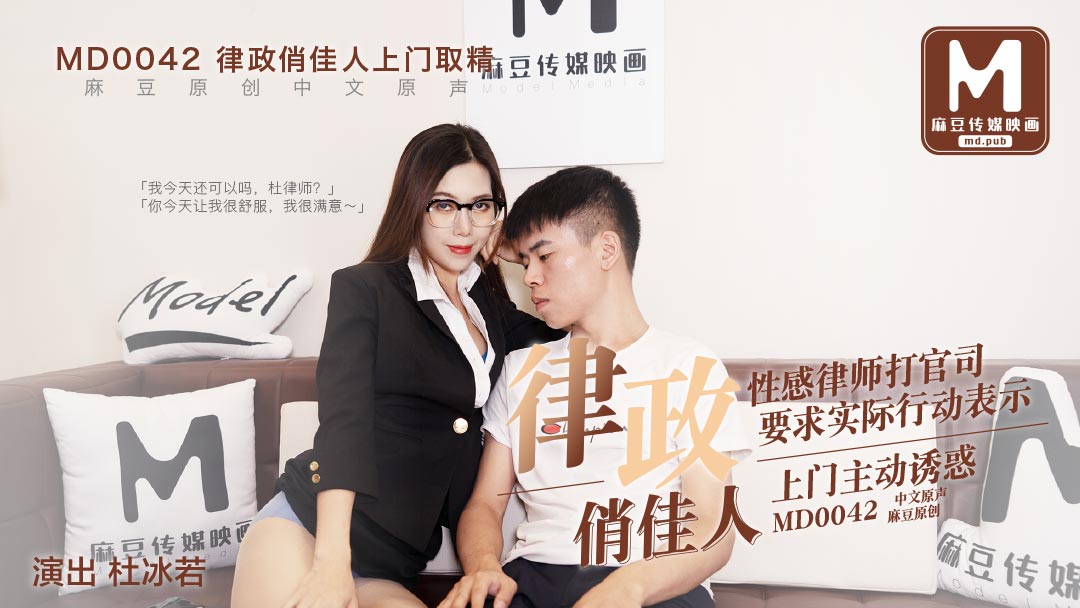 MD-0042_律政俏佳人,假律師真女優官网杜若冰海报剧照