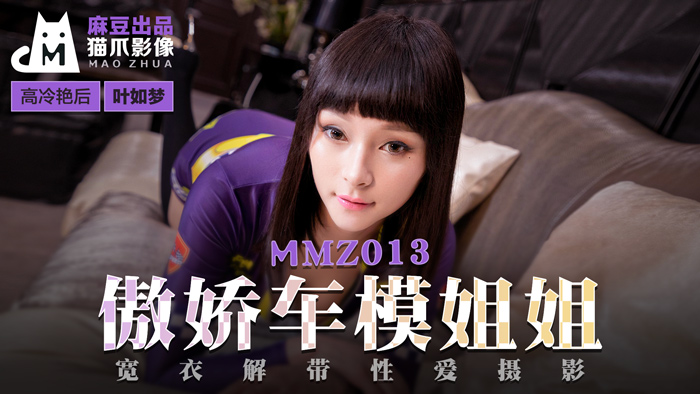 MMZ-013_傲娇车模姐姐_宽衣解带性爱摄影官网-叶如梦海报剧照