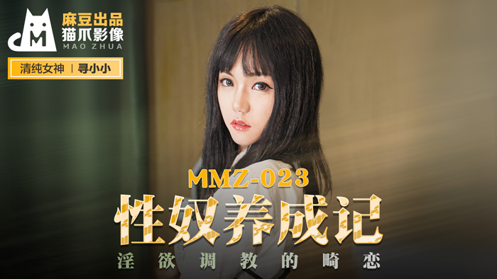 MMZ-023_性奴養成記_淫慾調教的畸戀官网-寻小小海报剧照