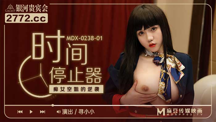 MDX-0238-01_時間停止器_痴女空姐的逆襲官网-寻小小海报剧照