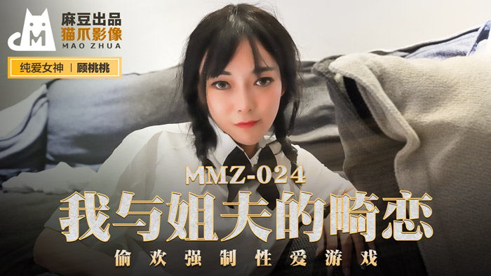 MMZ-024_我與姊夫的畸戀_偷歡強制性愛遊戲官网-顾桃桃海报剧照