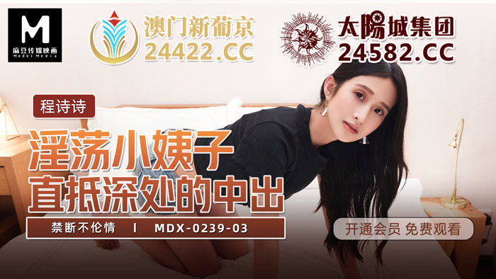 MDX-0239-03_禁斷不倫情_直抵深處的中出官网海报剧照