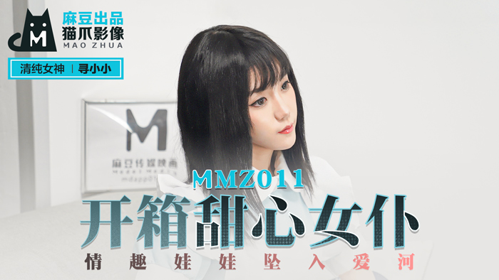 MMZ-011_開箱甜心女僕_情趣娃娃墜入愛河官网-寻小小海报剧照