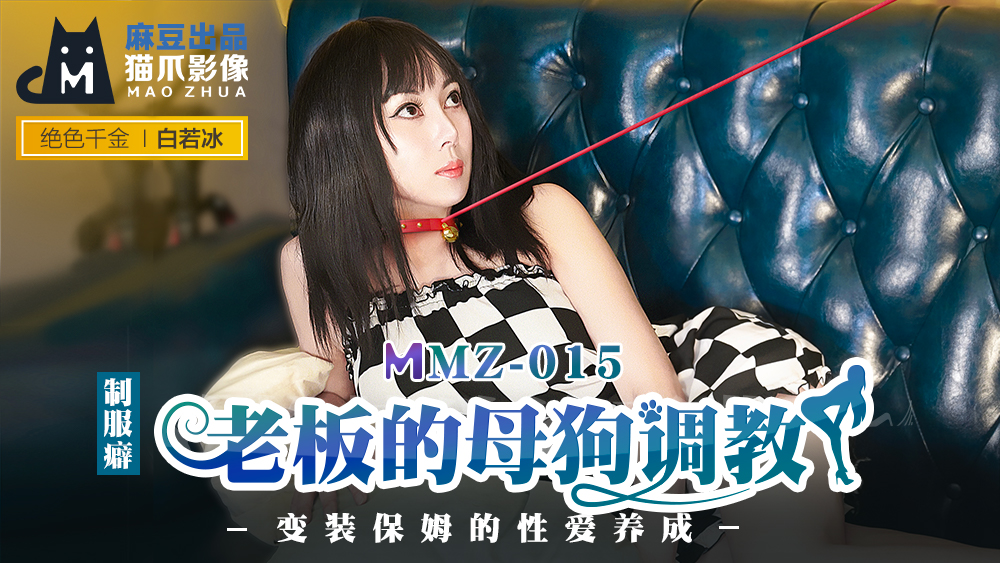 MMZ-015_老闆的母狗調教_變裝保姆的性愛養成官网-白若冰海报剧照