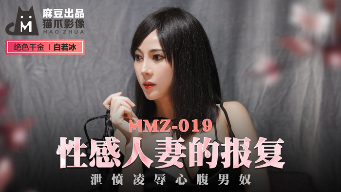 MMZ-019_性感人妻的報復_洩憤凌辱心腹男奴官网-白若冰海报剧照